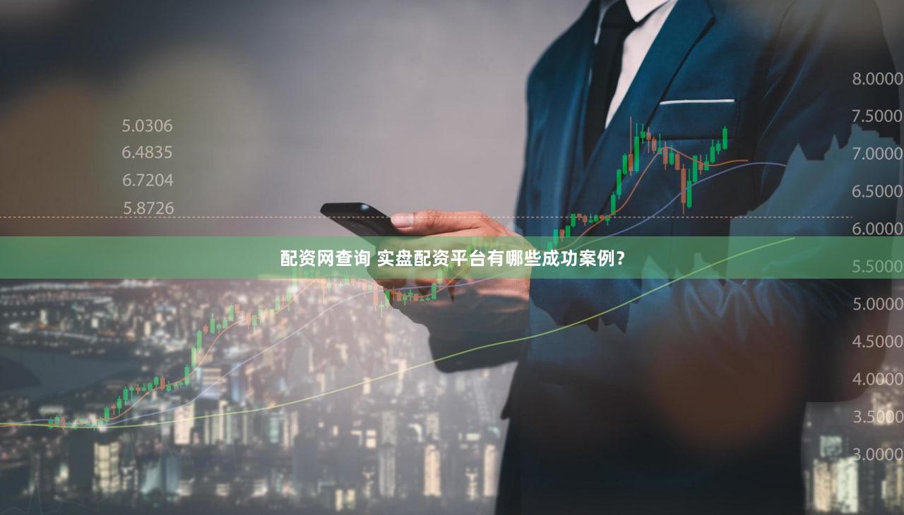 配资网查询 实盘配资平台有哪些成功案例？