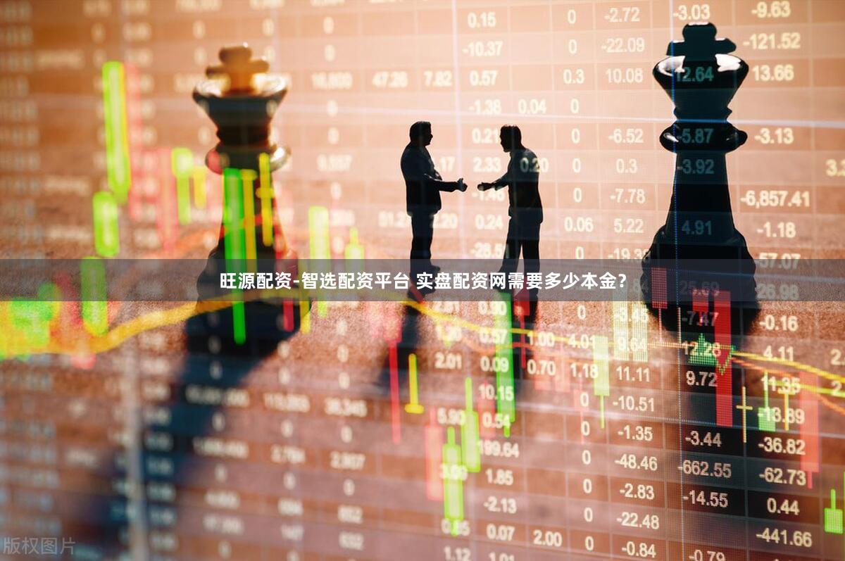 旺源配资-智选配资平台 实盘配资网需要多少本金？