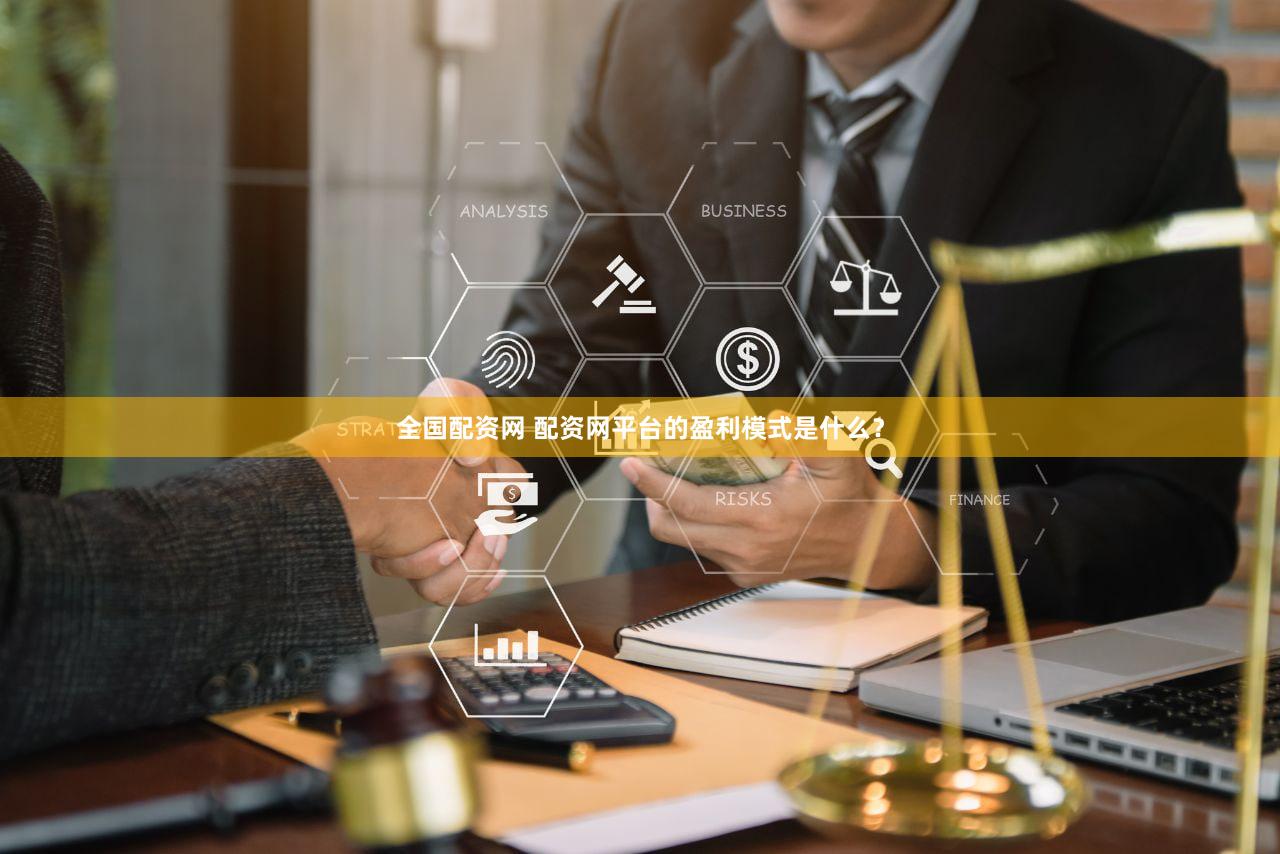全国配资网 配资网平台的盈利模式是什么？