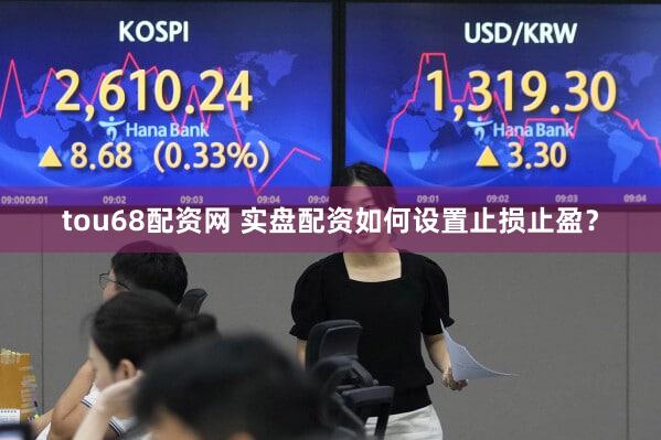tou68配资网 实盘配资如何设置止损止盈？