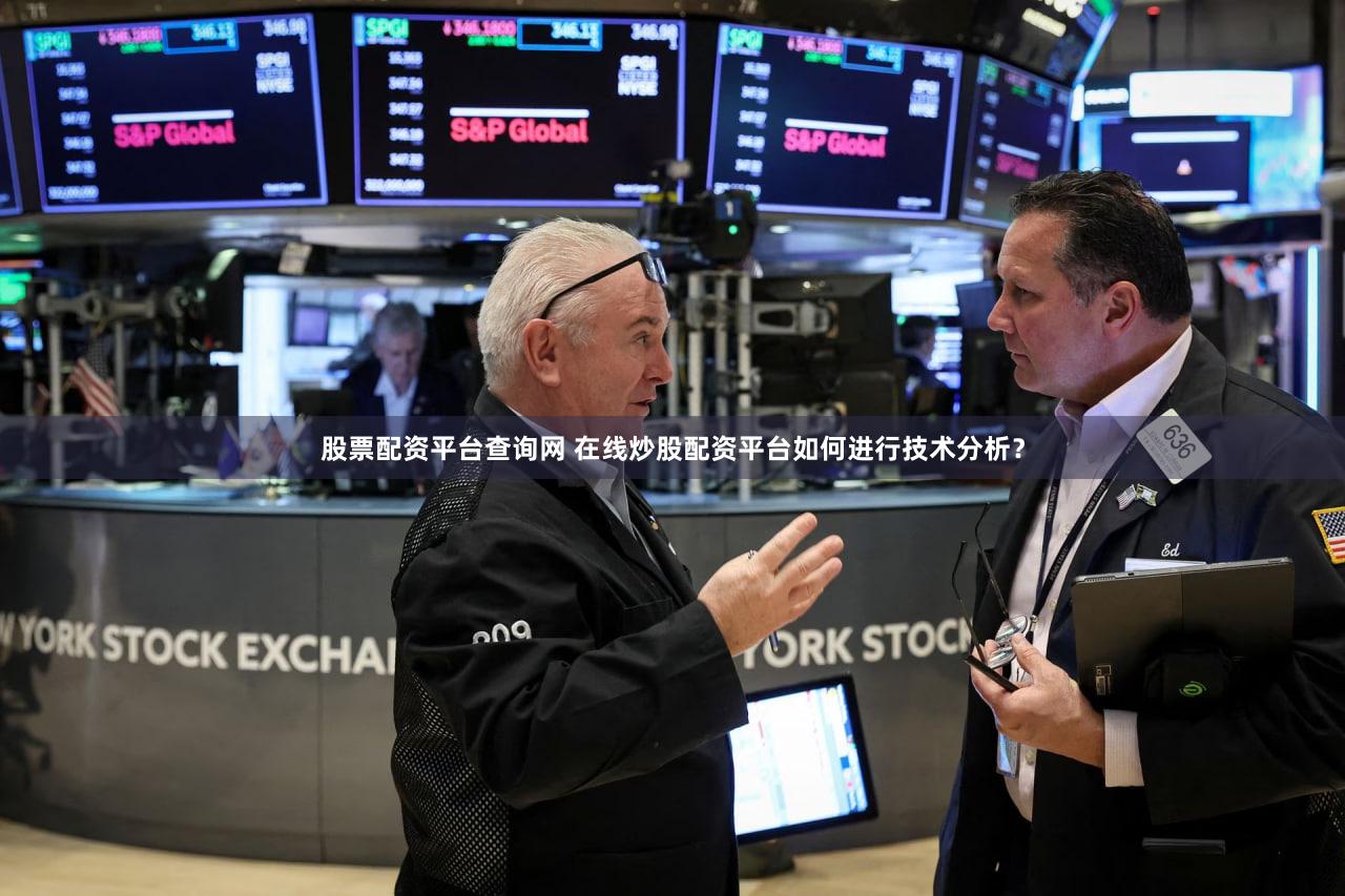 股票配资平台查询网 在线炒股配资平台如何进行技术分析？