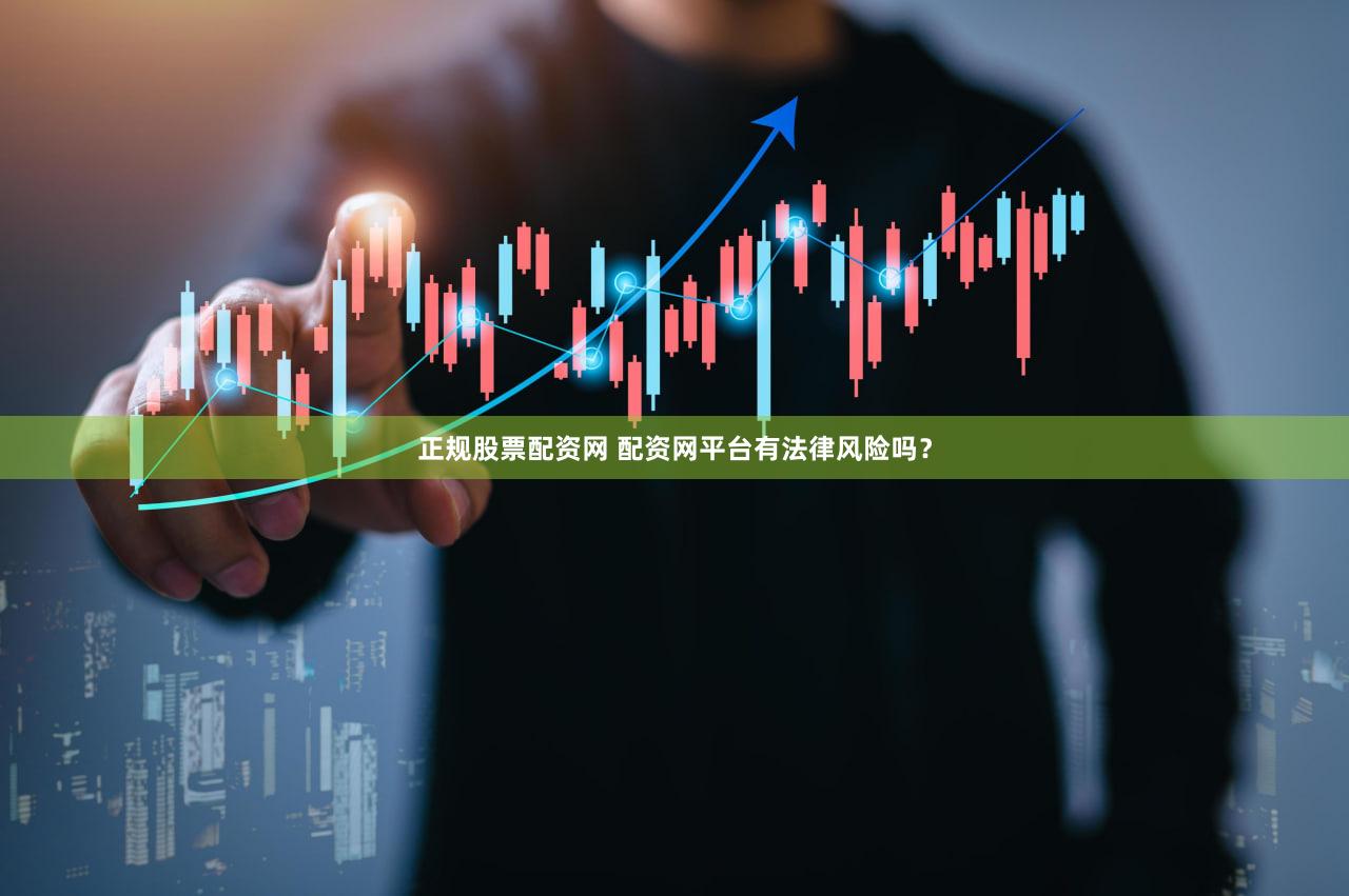 正规股票配资网 配资网平台有法律风险吗？