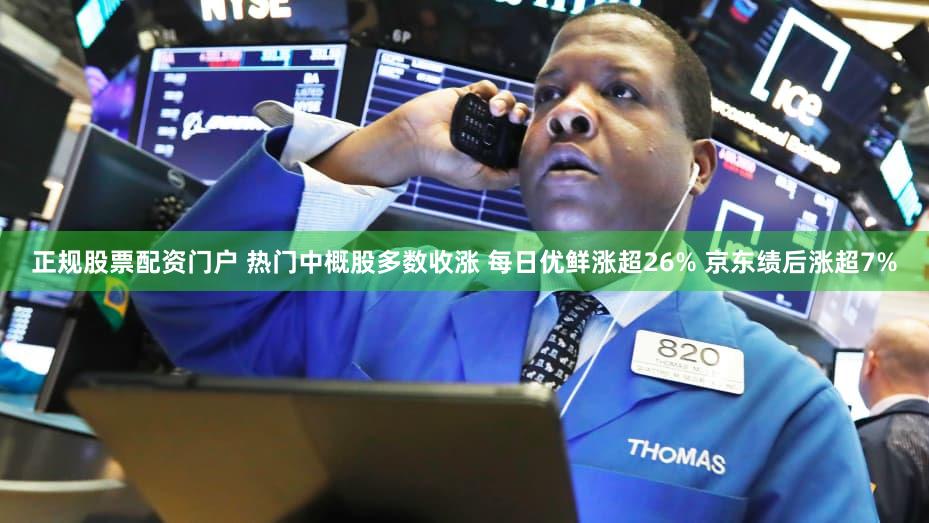 正规股票配资门户 热门中概股多数收涨 每日优鲜涨超26% 京东绩后涨超7%