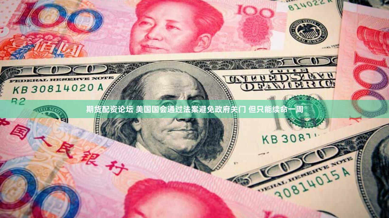 期货配资论坛 美国国会通过法案避免政府关门 但只能续命一周