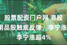股票配资门户网 港股体育用品股触底反弹，李宁涨超4%