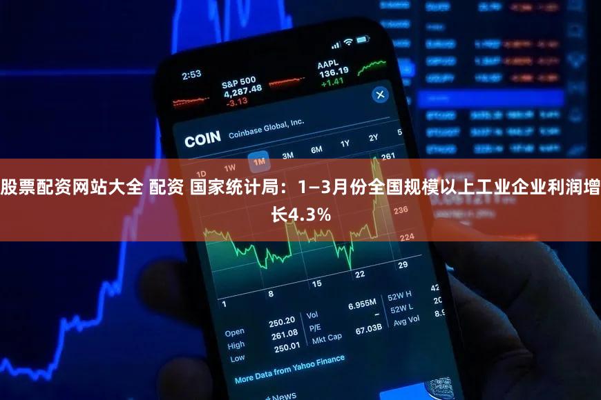 股票配资网站大全 配资 国家统计局：1—3月份全国规模以上工业企业利润增长4.3%