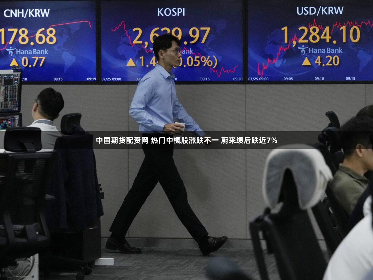 中国期货配资网 热门中概股涨跌不一 蔚来绩后跌近7%