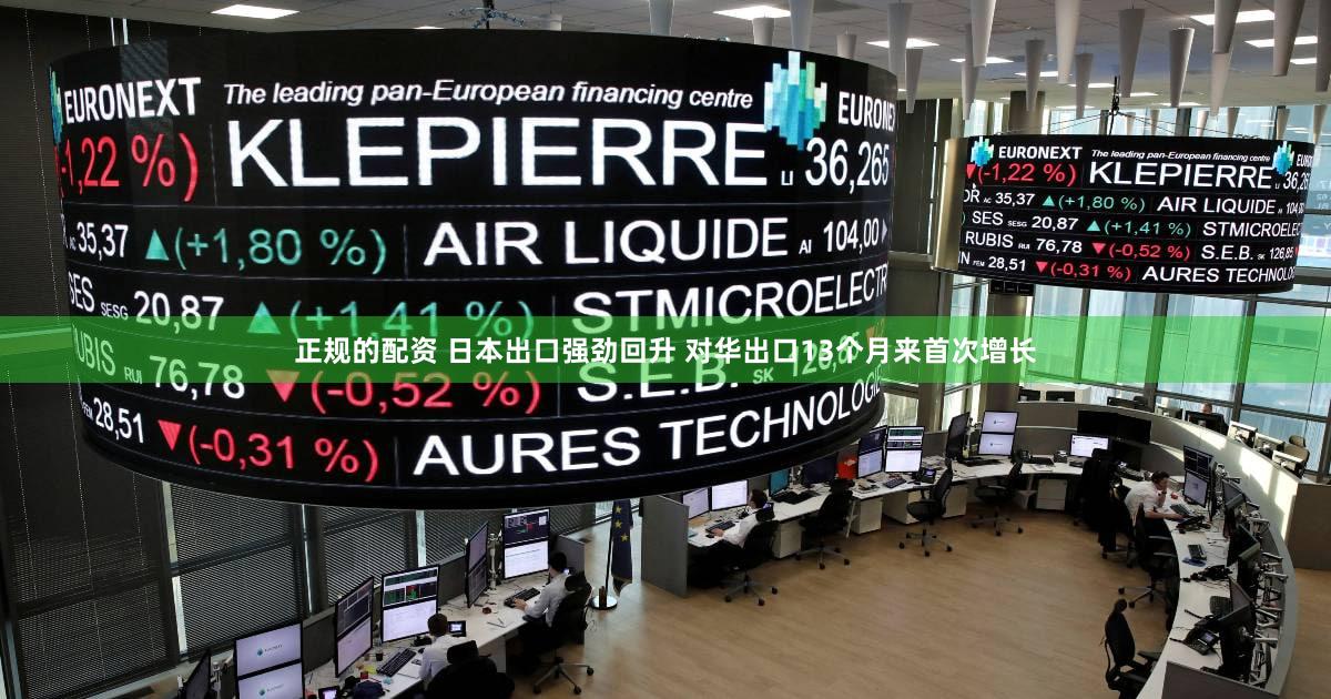 正规的配资 日本出口强劲回升 对华出口13个月来首次增长