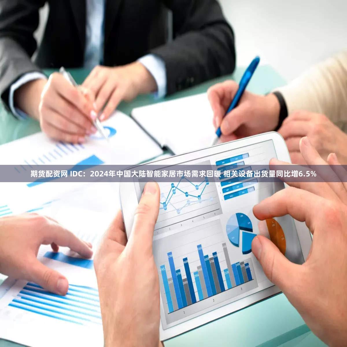 期货配资网 IDC：2024年中国大陆智能家居市场需求回暖 相关设备出货量同比增6.5%