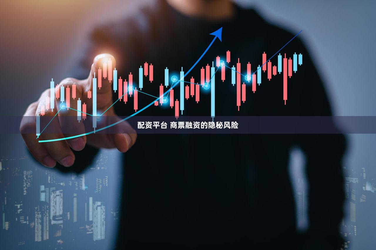 配资平台 商票融资的隐秘风险