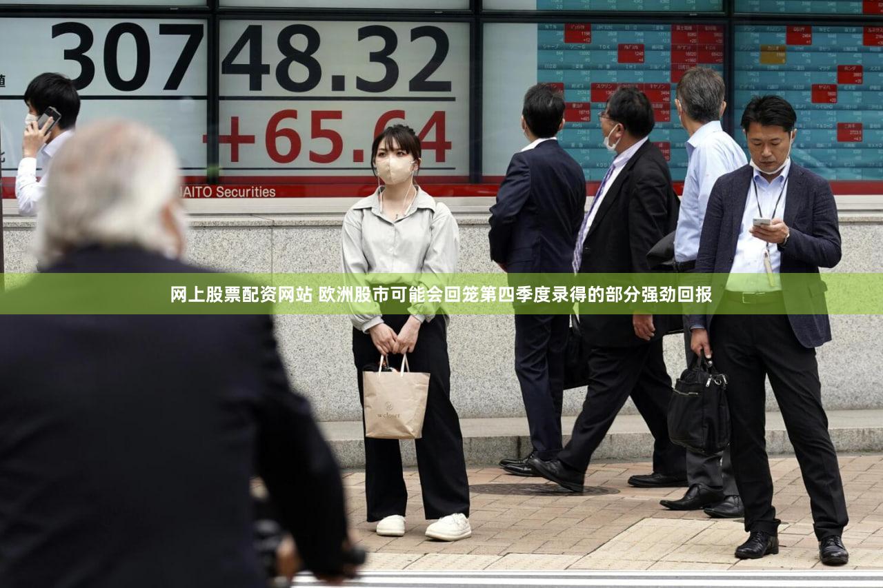 网上股票配资网站 欧洲股市可能会回笼第四季度录得的部分强劲回报