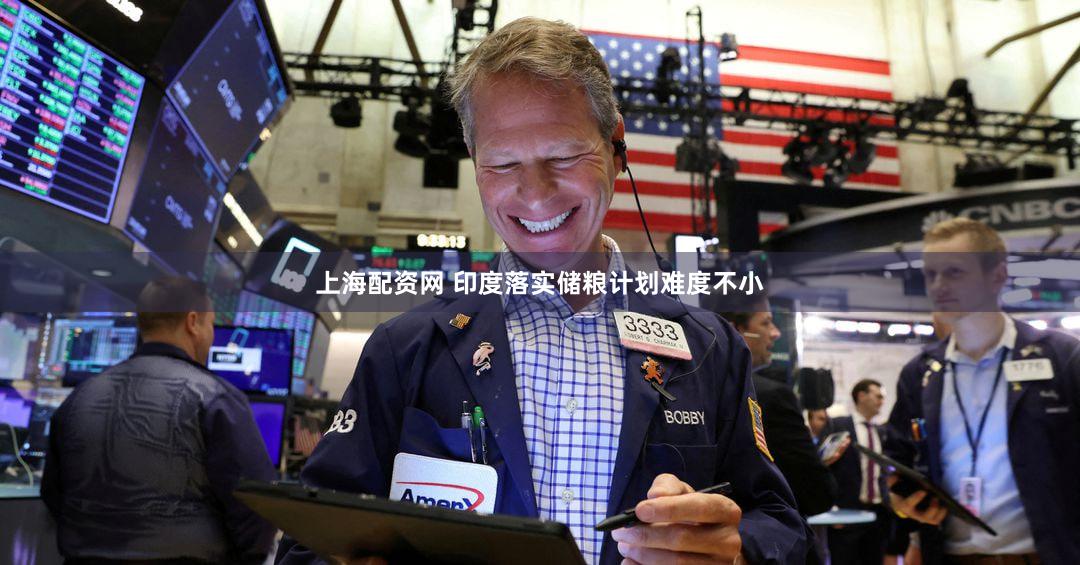 上海配资网 印度落实储粮计划难度不小