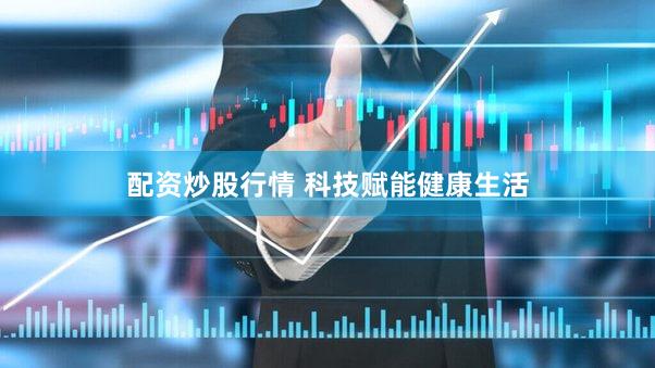 配资炒股行情 科技赋能健康生活