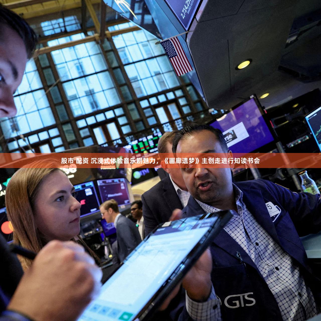 股市 配资 沉浸式体验音乐剧魅力，《画廊遗梦》主创走进行知读书会