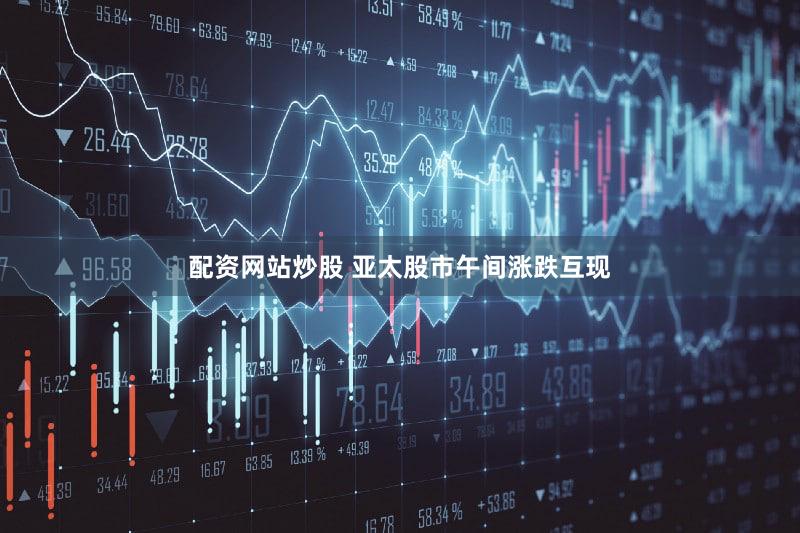 配资网站炒股 亚太股市午间涨跌互现