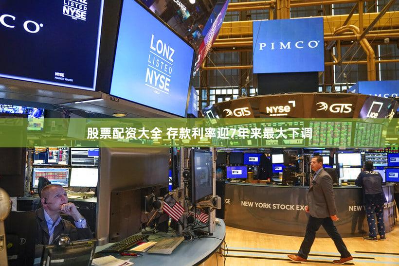 股票配资大全 存款利率迎7年来最大下调