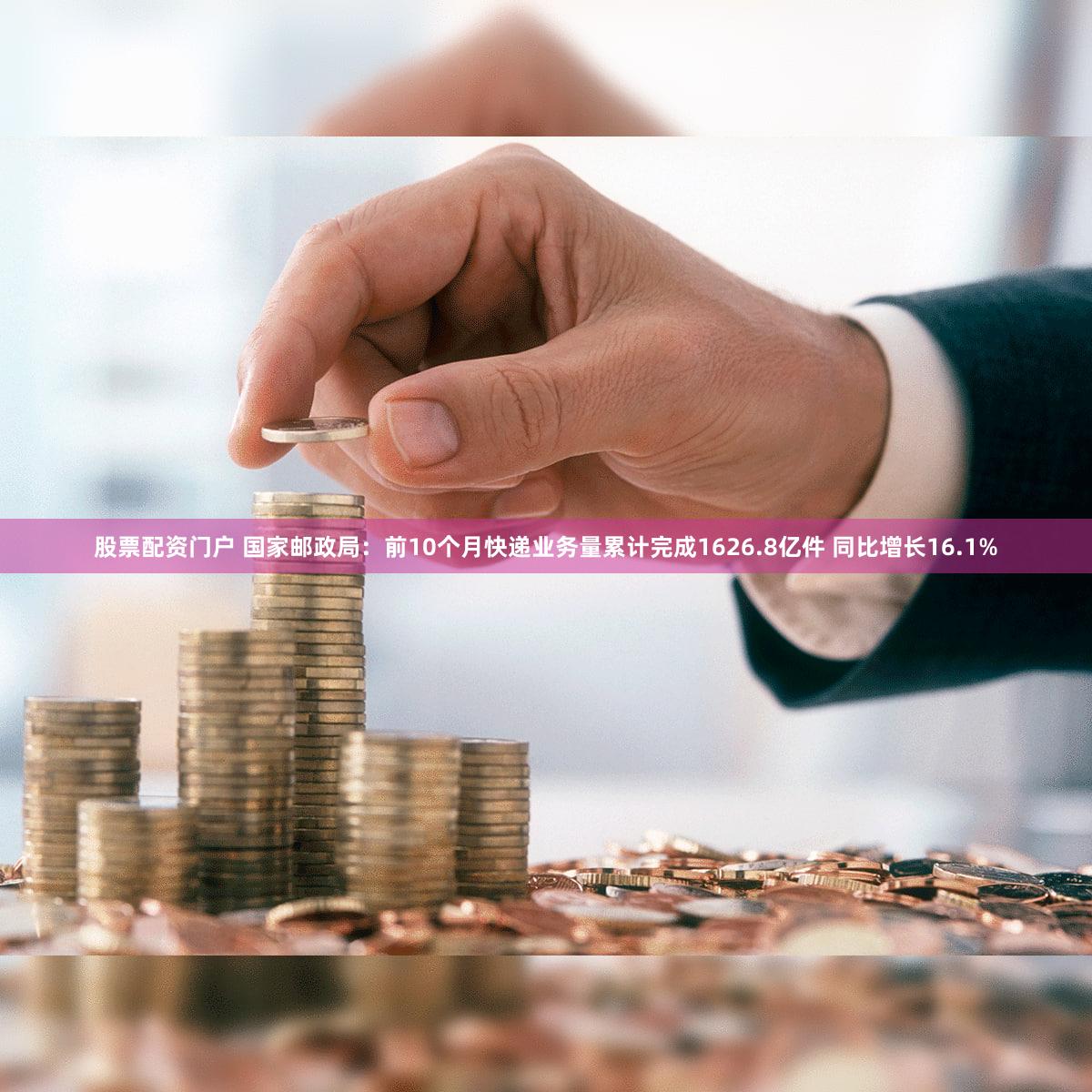 股票配资门户 国家邮政局:前10个月快递业务量累计完成1626.8亿件 同比增长16.1%