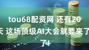 tou68配资网 还有20天 这场顶级AI大会就要来了!