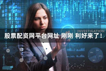 股票配资网平台网址 刚刚 利好来了!
