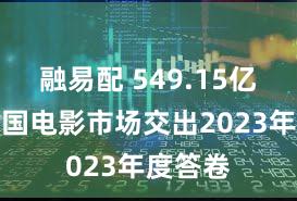 融易配 549.15亿元!中国电影市场交出2023年度答卷