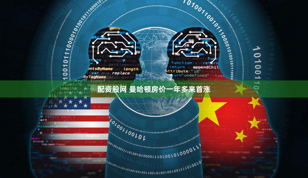 配资股网 曼哈顿房价一年多来首涨