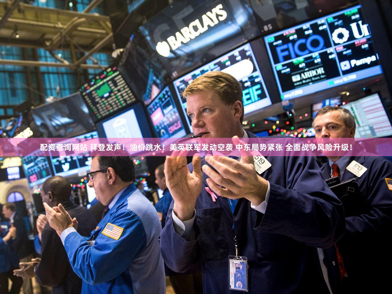 配资查询网站 拜登发声！油价跳水！美英联军发动空袭 中东局势紧张 全面战争风险升级！