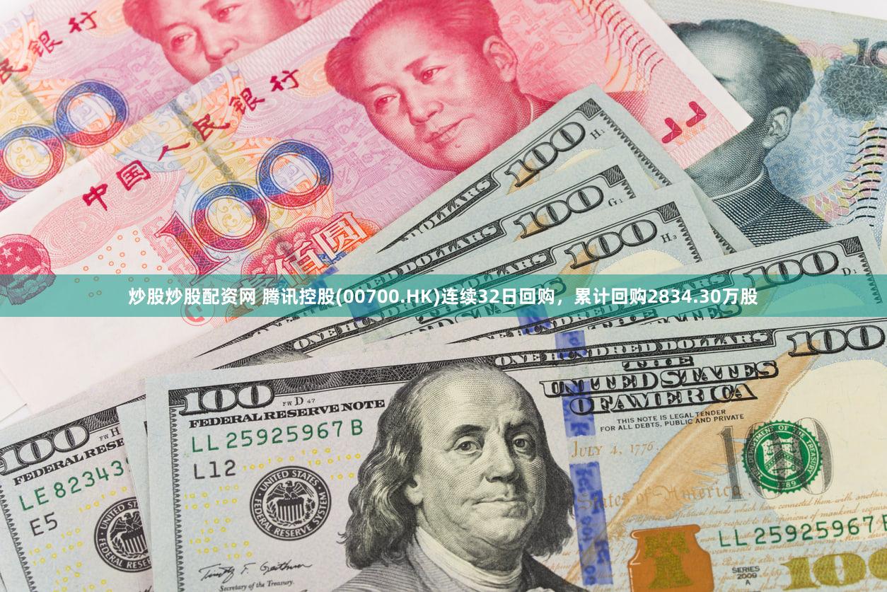 炒股炒股配资网 腾讯控股(00700.HK)连续32日回购，累计回购2834.30万股
