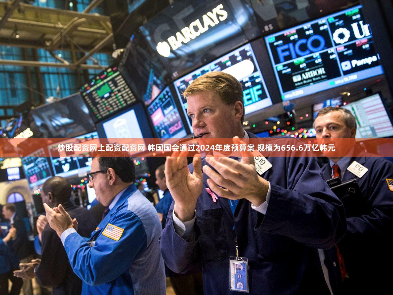 炒股配资网上配资配资网 韩国国会通过2024年度预算案 规模为656.6万亿韩元