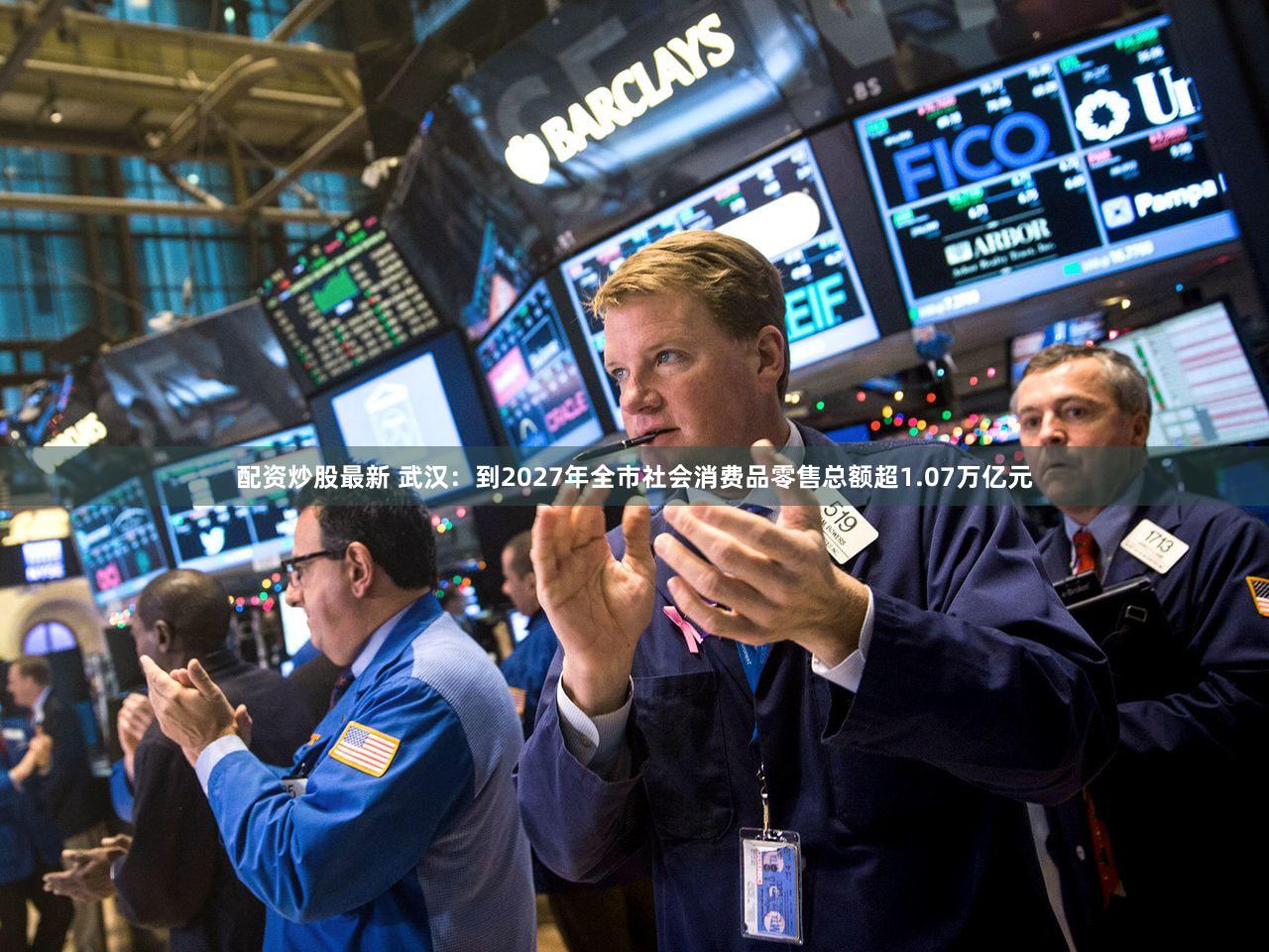 配资炒股最新 武汉：到2027年全市社会消费品零售总额超1.07万亿元
