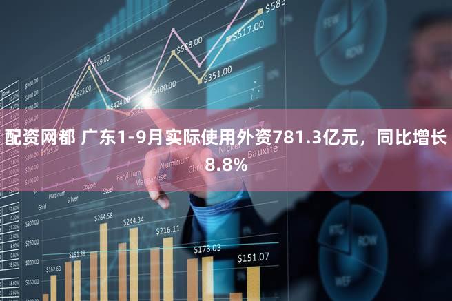 配资网都 广东1-9月实际使用外资781.3亿元，同比增长8.8%