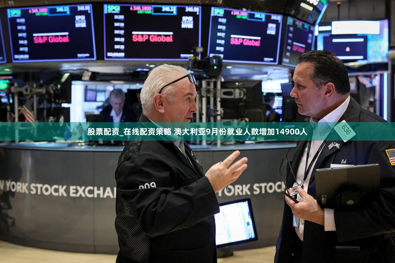 股票配资_在线配资策略 澳大利亚9月份就业人数增加14900人