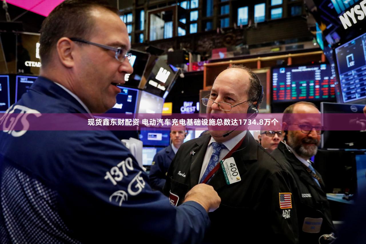 现货鑫东财配资 电动汽车充电基础设施总数达1734.8万个