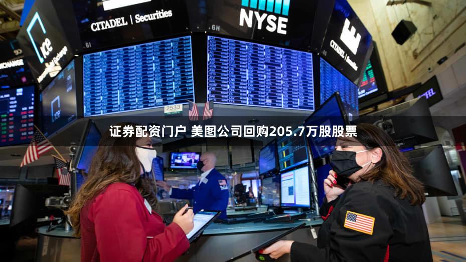 证券配资门户 美图公司回购205.7万股股票
