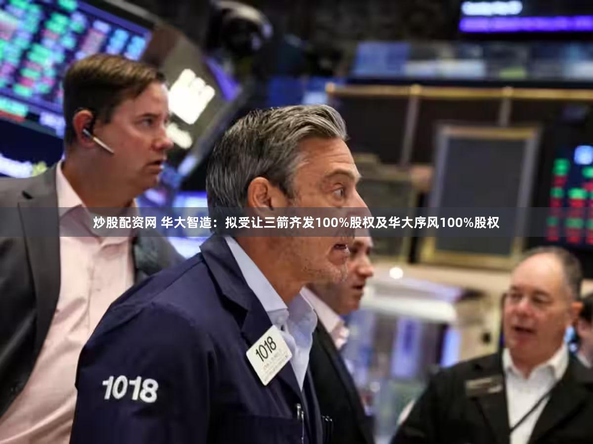 炒股配资网 华大智造:拟受让三箭齐发100%股权及华大序风100%股权