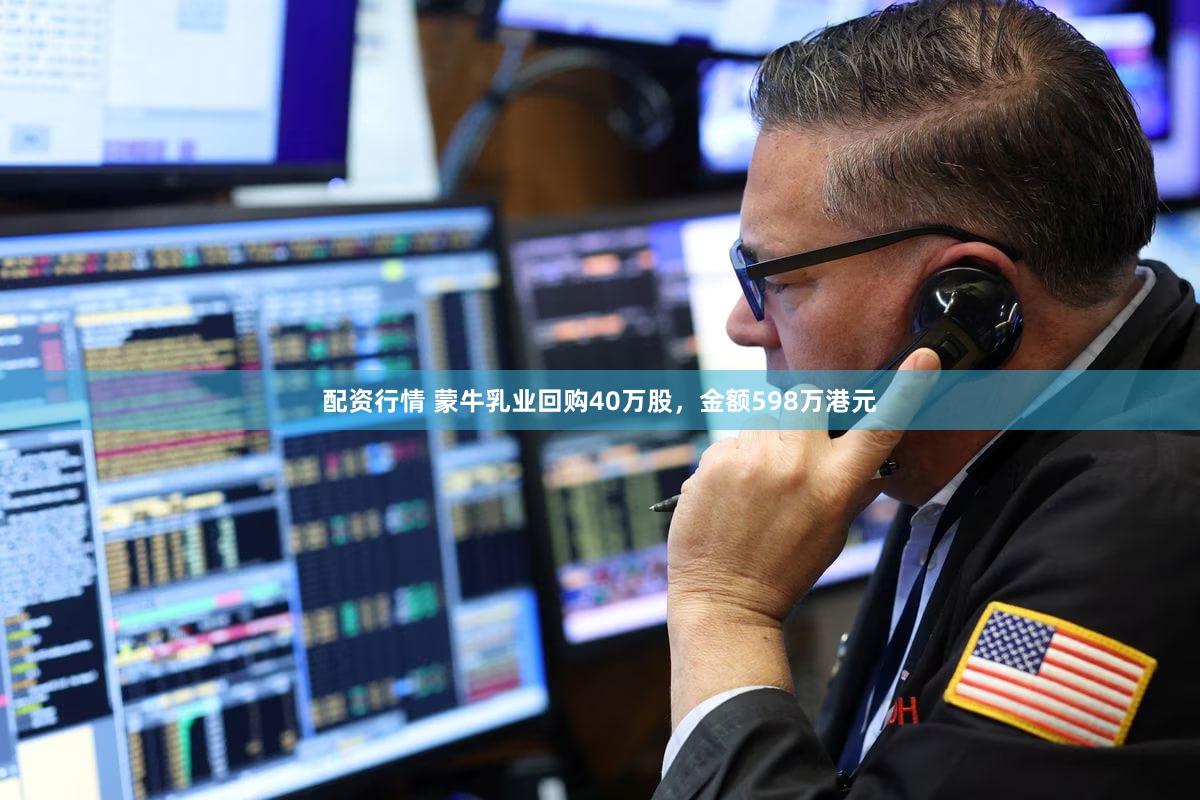 配资行情 蒙牛乳业回购40万股，金额598万港元