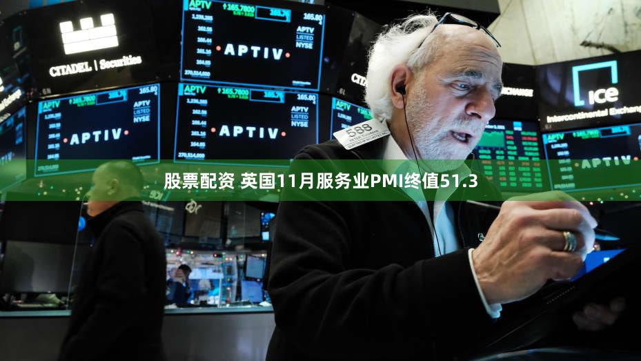 股票配资 英国11月服务业PMI终值51.3