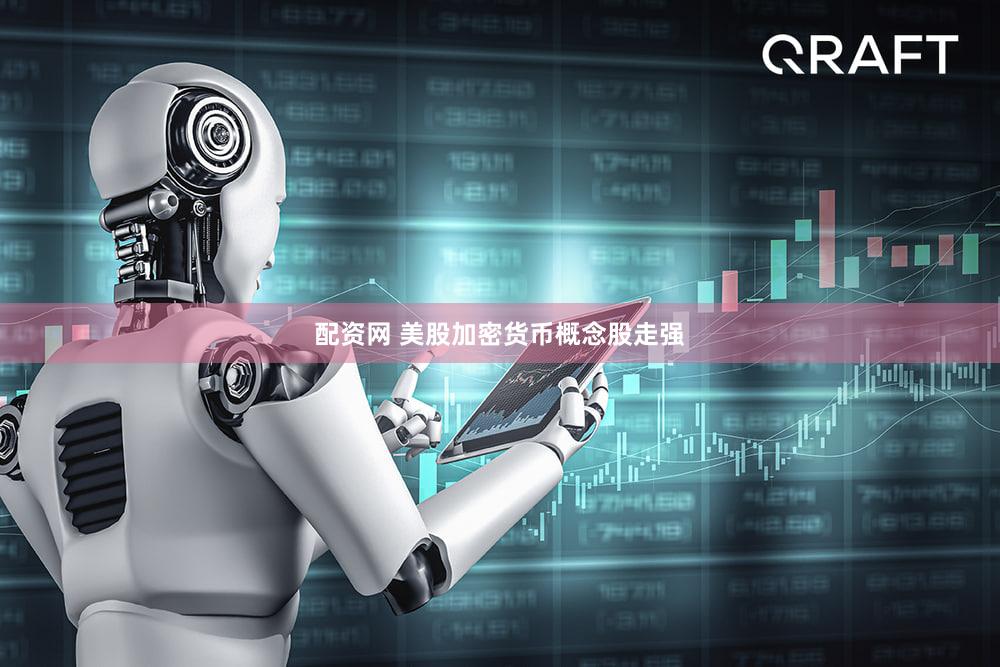 配资网 美股加密货币概念股走强