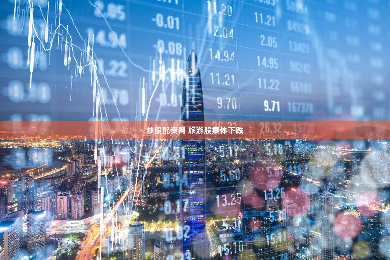 炒股配资网 旅游股集体下跌