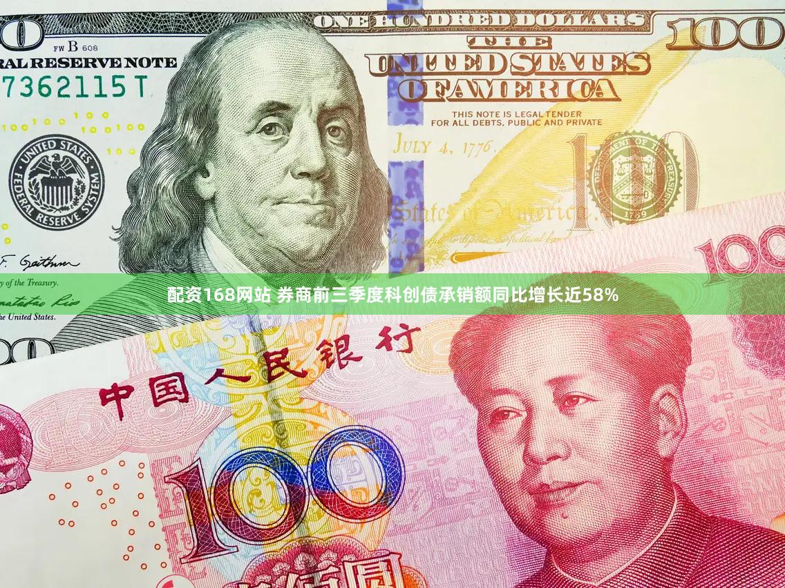 配资168网站 券商前三季度科创债承销额同比增长近58%