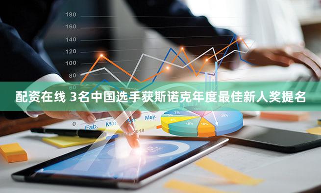 配资在线 3名中国选手获斯诺克年度最佳新人奖提名