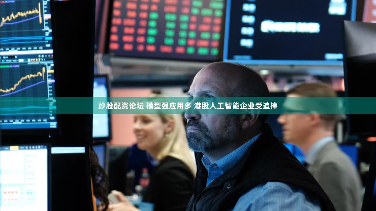 炒股配资论坛 模型强应用多 港股人工智能企业受追捧