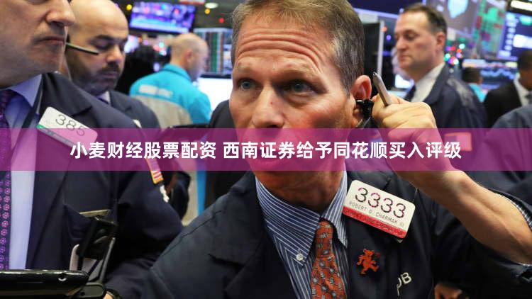 小麦财经股票配资 西南证券给予同花顺买入评级